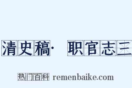 清史稿·职官志三是什么意思的图片